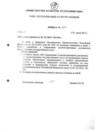 Об отмене приказа от 22.10.2012 №336