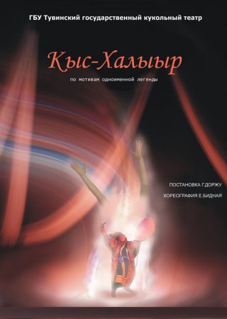Тувинский театр кукол сегодня открывает IV Московский фестиваль «Сказочный мир»