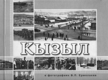 Национальный музей Республики Тува впервые выпустил альбом «Кызыл в фотографиях В.П. Ермолаева»
