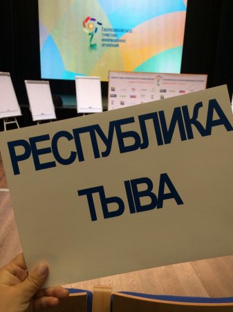 Тува представлена на Всероссийском съезде туристических информационных центров