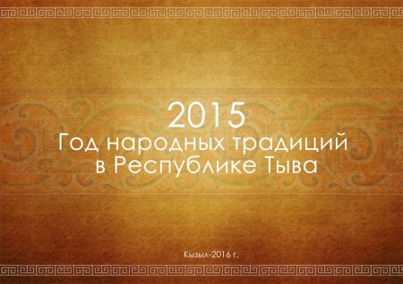 Год народных традиций в Республике Тыва