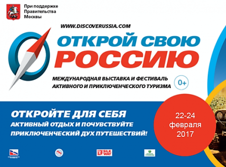 II Всероссийская выставка-фестиваль «Открой свою Россию 2017»