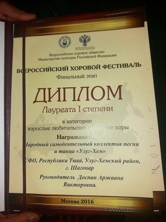 Хор Улуг-Хемского кожууна получил диплом первой степени на Всероссийском хоровом фестивале в Москве