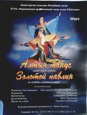 Алтайская «Туба» на сцене Национального театра Тувы
