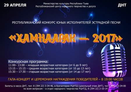 Успейте купить билет на гала-концерт конкурса юных вокалистов «Хамнаарак»