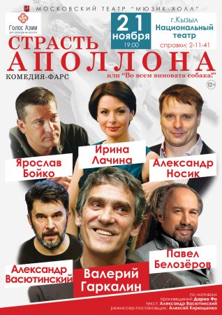 В Туве с комедией «Страсть Аполлона» выступит московский театр «Мюзик-холл»