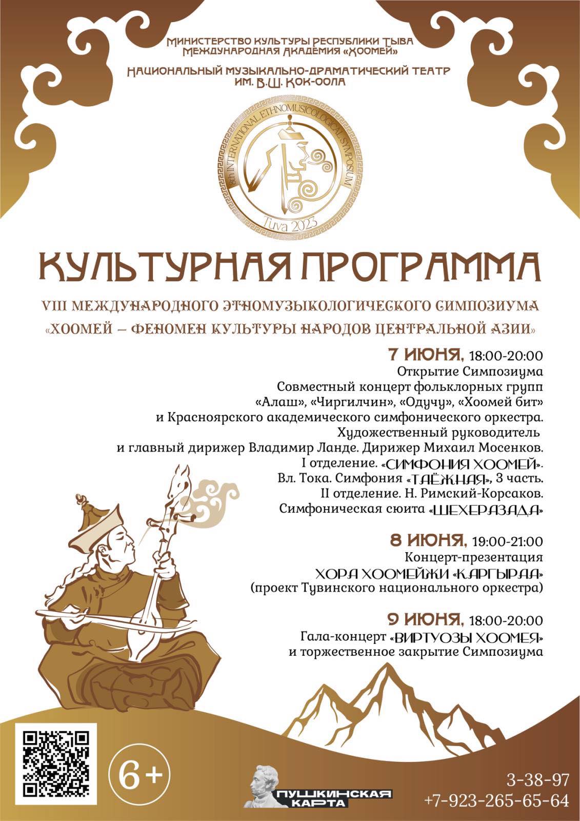Программа VIII Международного симпозиума «Хоомей – феномен культуры народов Центральной Азии»
