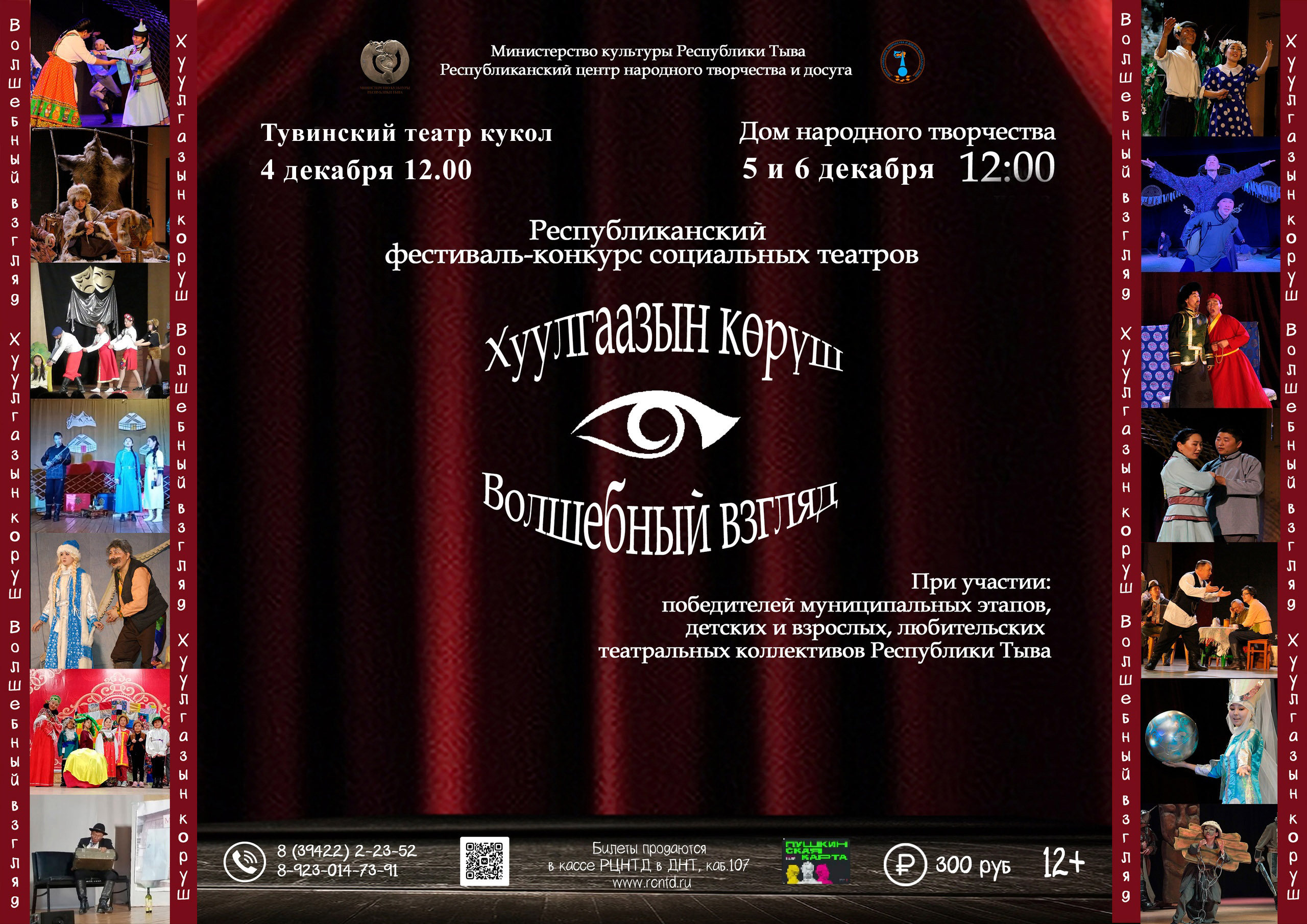 Фестиваль-конкурс социальных театров "Хуулгаазын көрүш" (Волшебный взгляд)