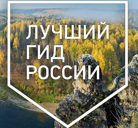 Всех желающих приглашают на конкурс «Лучший гид России»