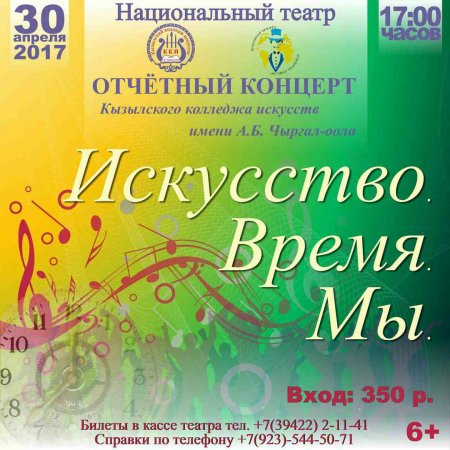 Отчётный концерт Кызылского колледжа искусств  «Искусство. Время. Мы»