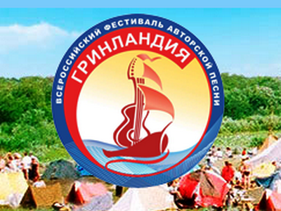 Тувинских бардов приглашают на XXIV Всероссийский фестиваль авторской песни «ГРИНЛАНДИЯ - 2016»