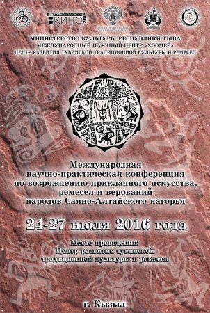 ПРОГРАММА Международной научно-практической конференции по возрождению прикладного искусства, ремесел и верований народов Саяно-Алтайского нагорья