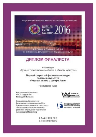 Информационный центр туризма Тувы - дипломант премии Russian Event Awards