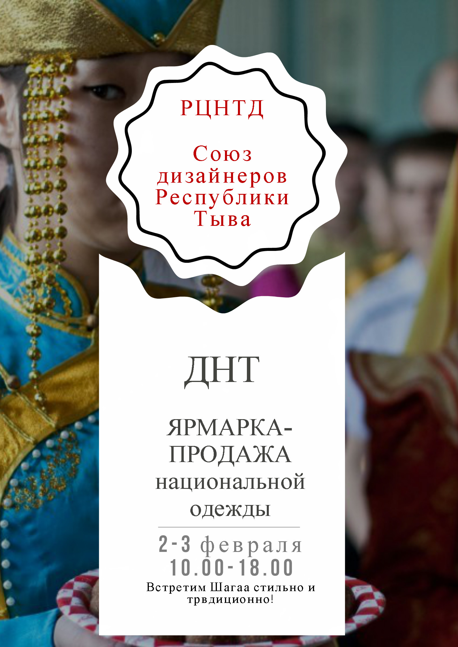 2 и 3 февраля кызылчане могут одеться к Шагаа
