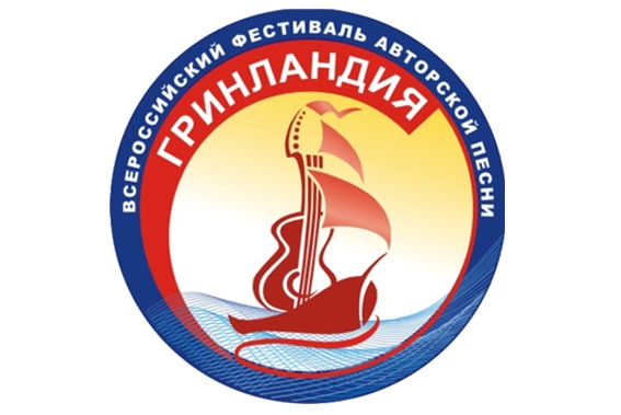 XXII Всероссийский фестиваль авторской песни "ГРИНЛАНДИЯ-2014"