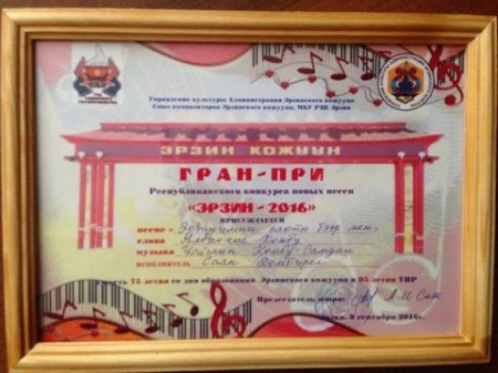 Гран-при Республиканского песенного конкурса «Эрзин-2016» у Чойганы Самдан