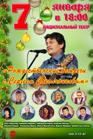 Рождественские встречи с Сергеем Сокольниковым