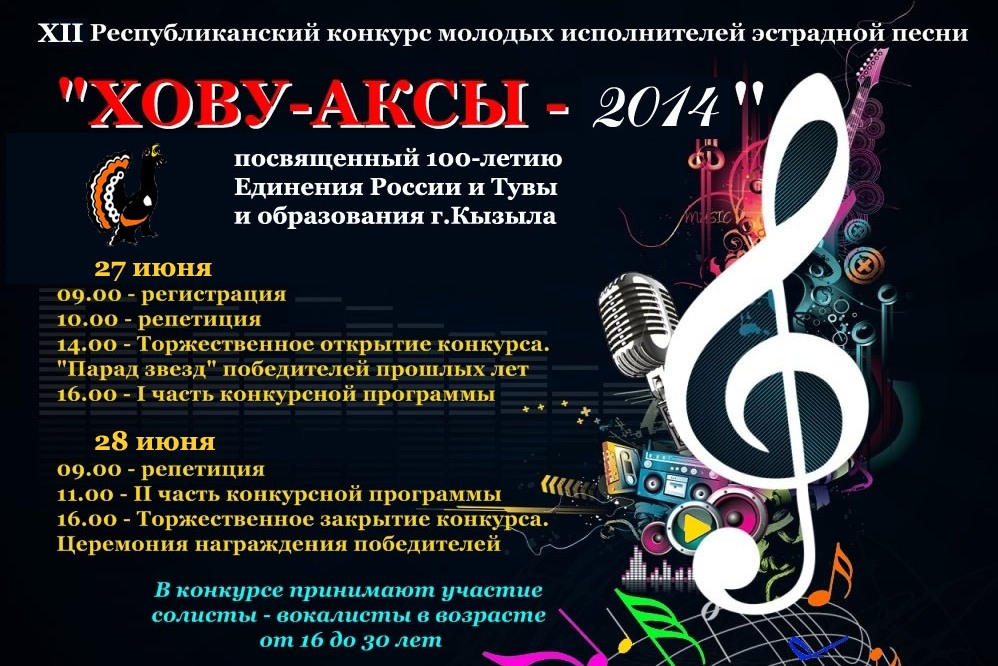 Республиканский конкурс молодых исполнителей эстрадной песни «Хову-Аксы-2014»