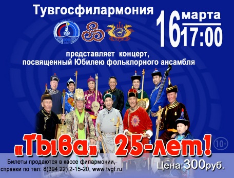 Юбилейный концерт фольклорного ансамбля "Тыва" 25-лет!