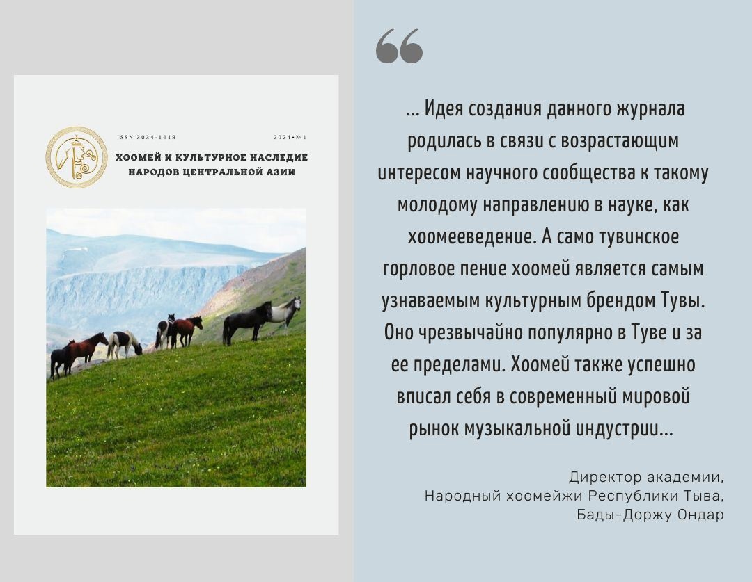 Издан журнал «Хоомей и культурное наследие народов Центральной Азии»