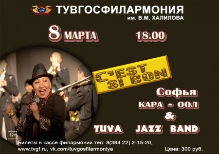 Софья Кара-оол даёт концерт в честь 8 Марта
