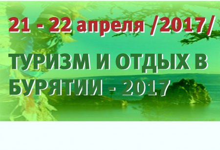 XIV Межрегиональная туристская выставка-ярмарка «Туризм и отдых в Бурятии - 2017»