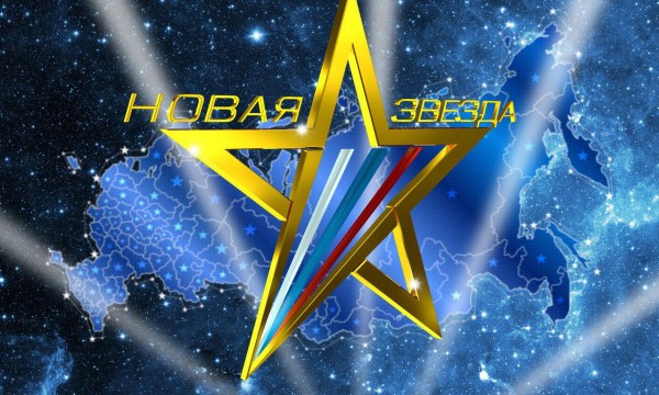 Всероссийский вокальный конкурс «Новая звезда» ищет талантливых исполнителей на второй сезон
