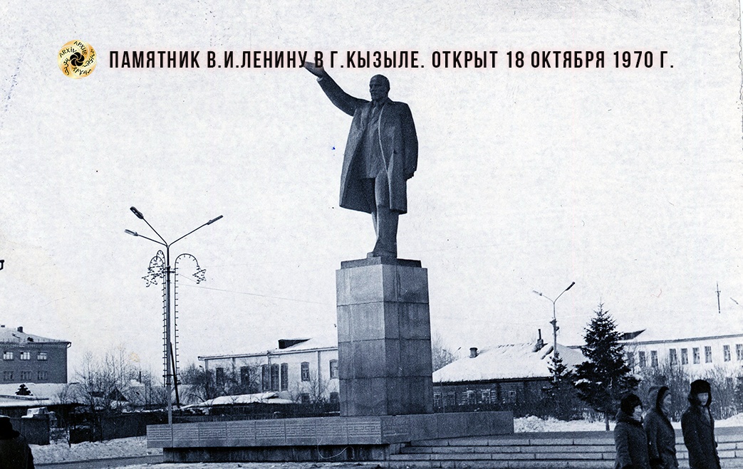 Дата открытия памятника В.И. Ленину в г.Кызыле