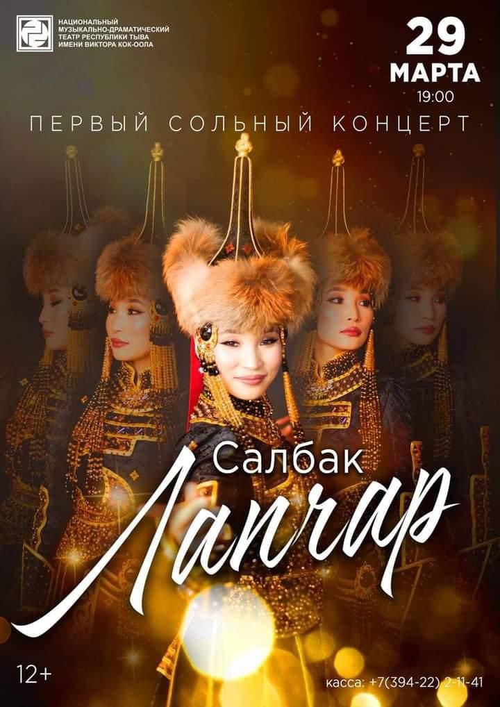 Сольный концерт актрисы Салбак Лапчар