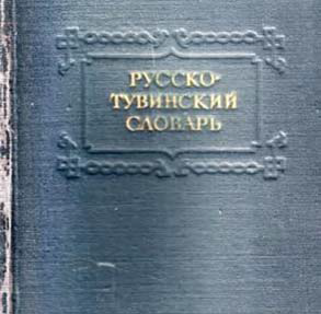 Вышел в свет первый русско-тувинский словарь.