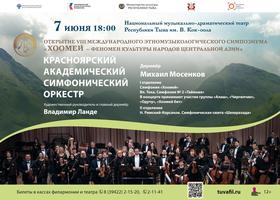 Открытие VIII Международного симпозиума «Хоомей – феномен культуры народов Центральной Азии».