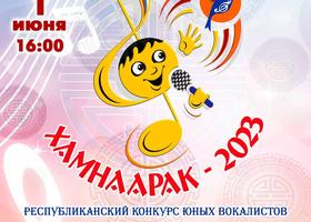 Гала-концерт финалистов конкурса "Хамнаарак-2023"