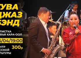 Концерт "Тува Джаз Бэнда"